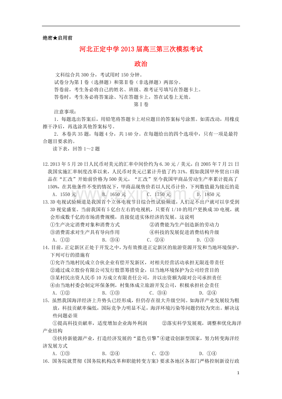 河北省正定中学高三政治第三次模拟试题新人教版.doc_第1页