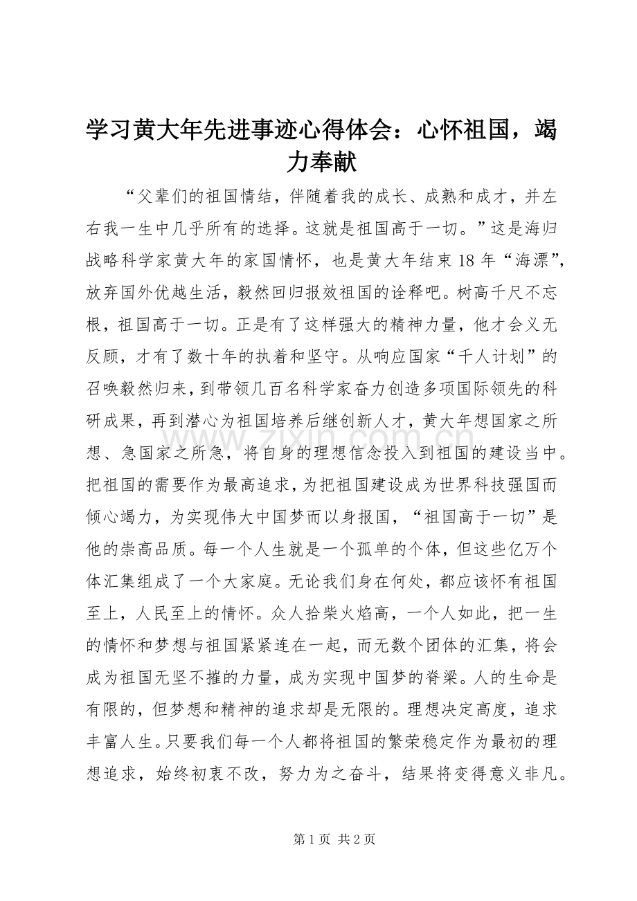 学习黄大年先进事迹心得体会：心怀祖国竭力奉献.docx_第1页