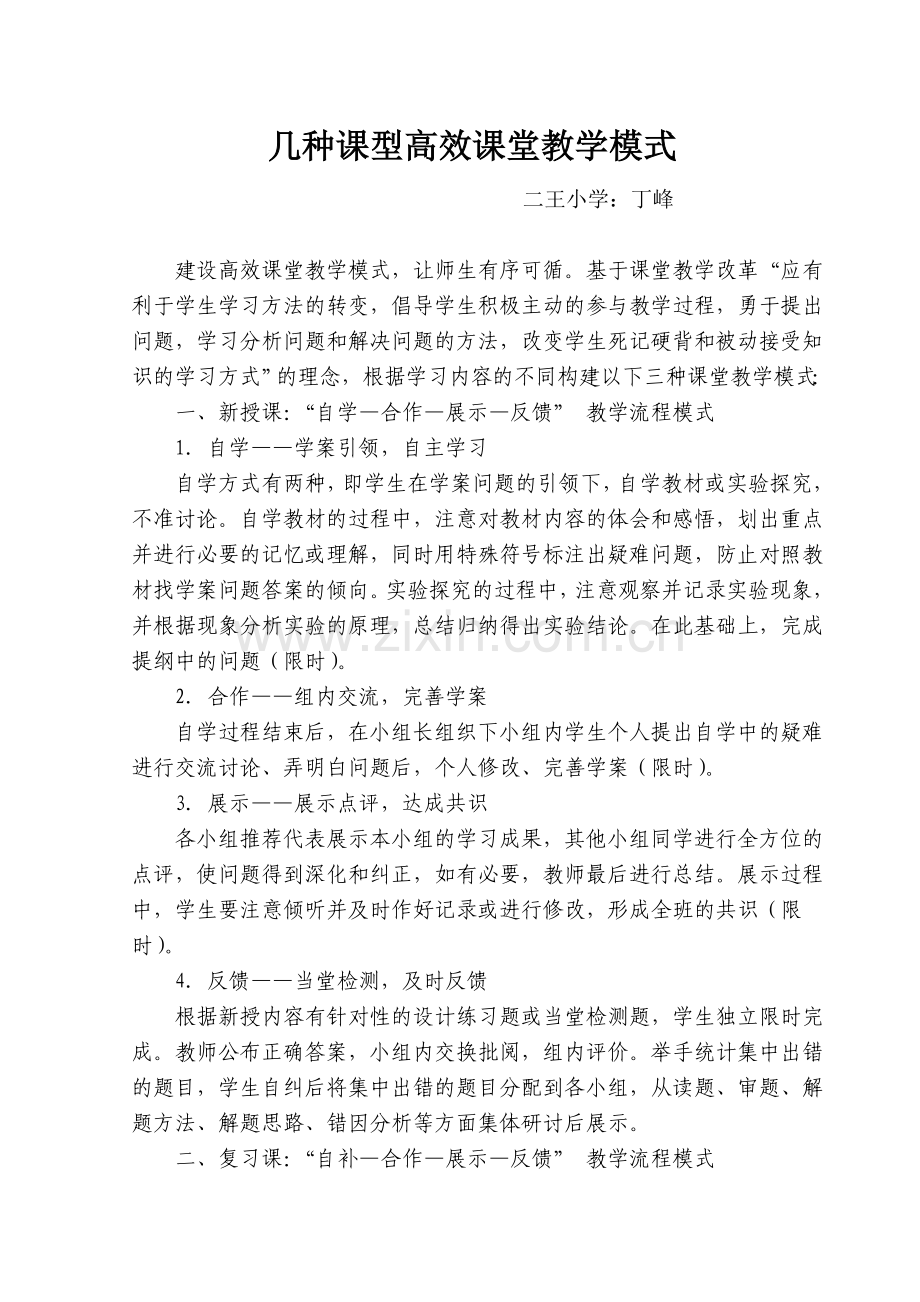 几种课型高效课堂教学模式2.doc_第1页