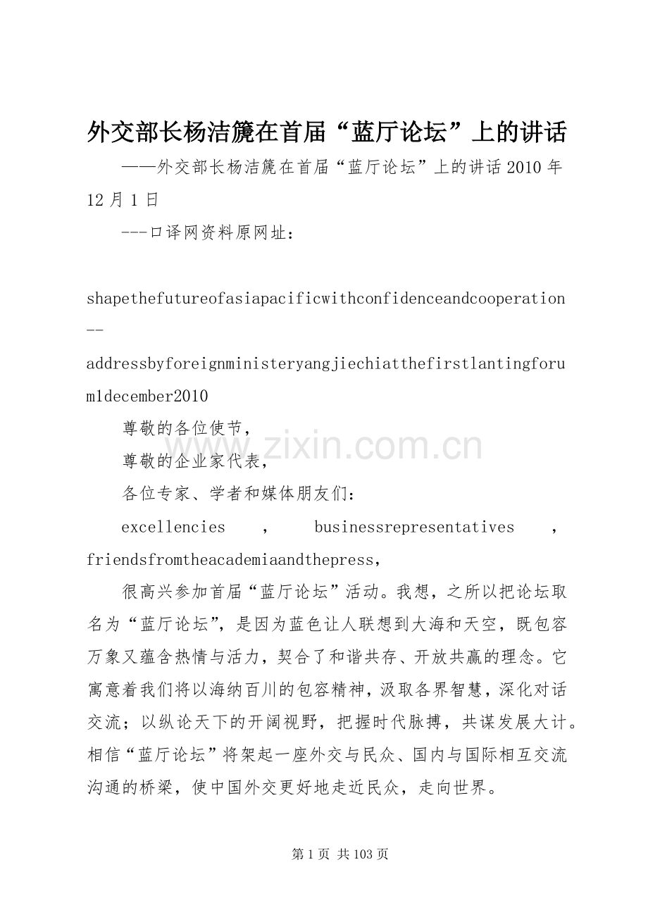 外交部长杨洁篪在首届“蓝厅论坛”上的讲话.docx_第1页