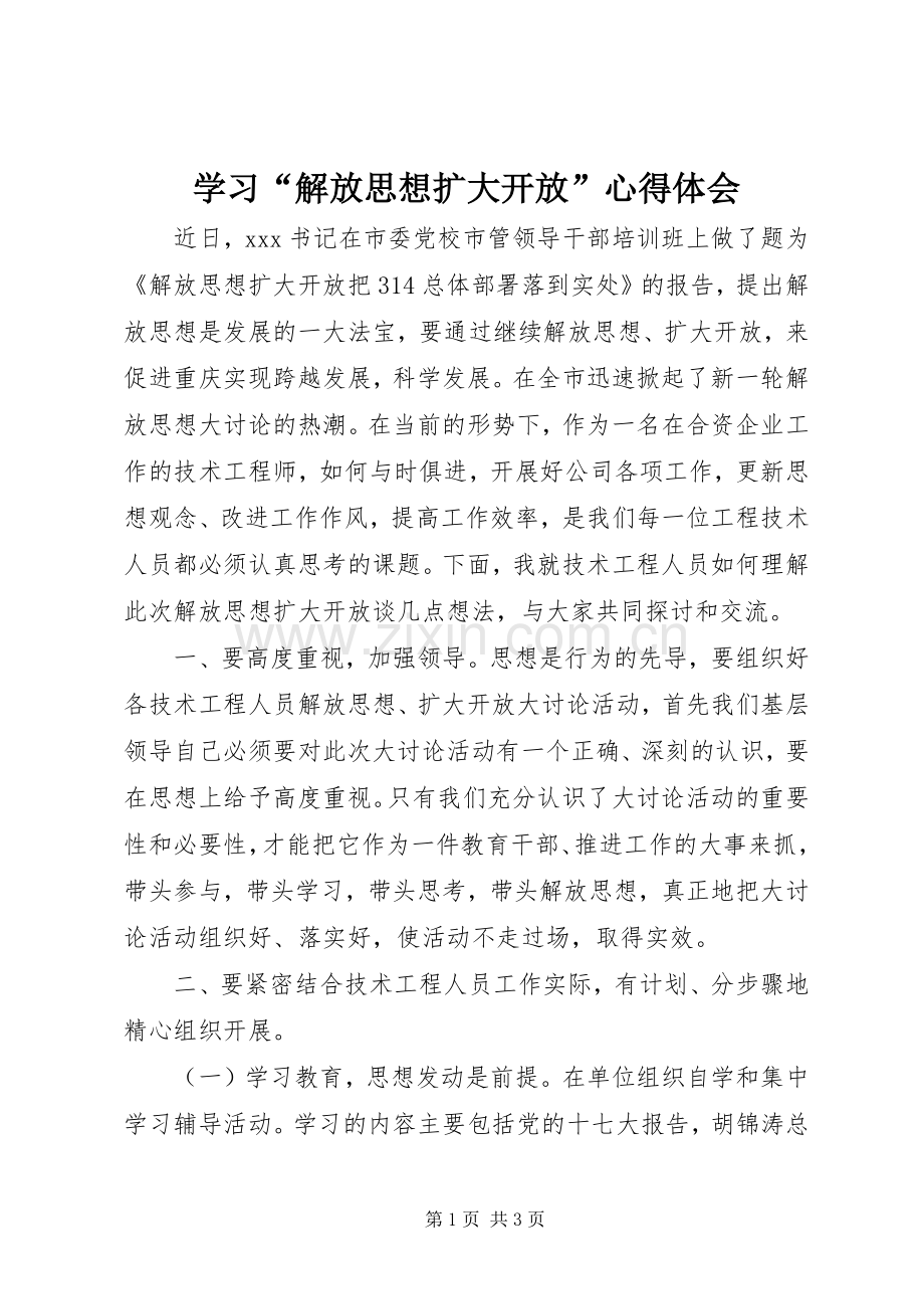 学习“解放思想扩大开放”心得体会.docx_第1页