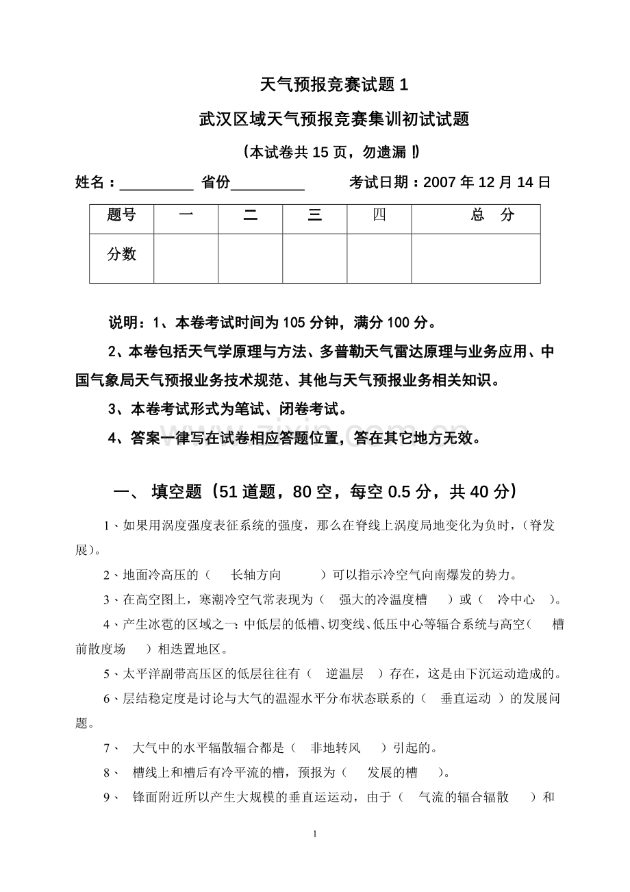天气预报竞赛试题1答案.doc_第1页