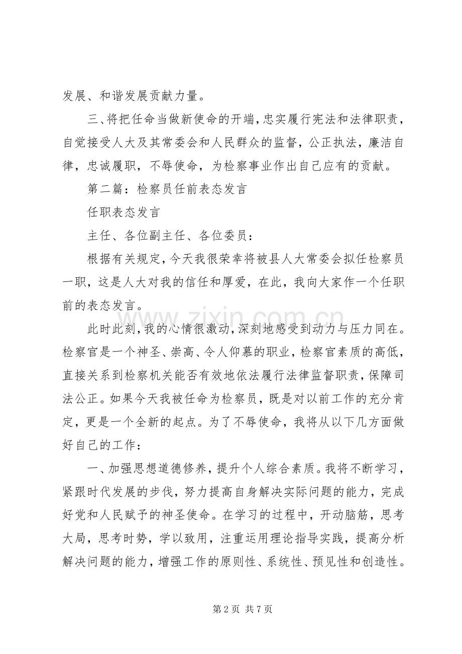 第一篇：检察员任职表态发言.docx_第2页