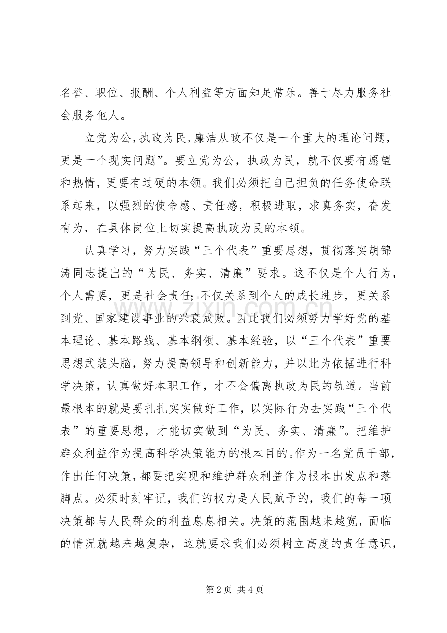 学习两个条例的心得体会：贯彻落实“为民、务实、清廉”的要求”.docx_第2页