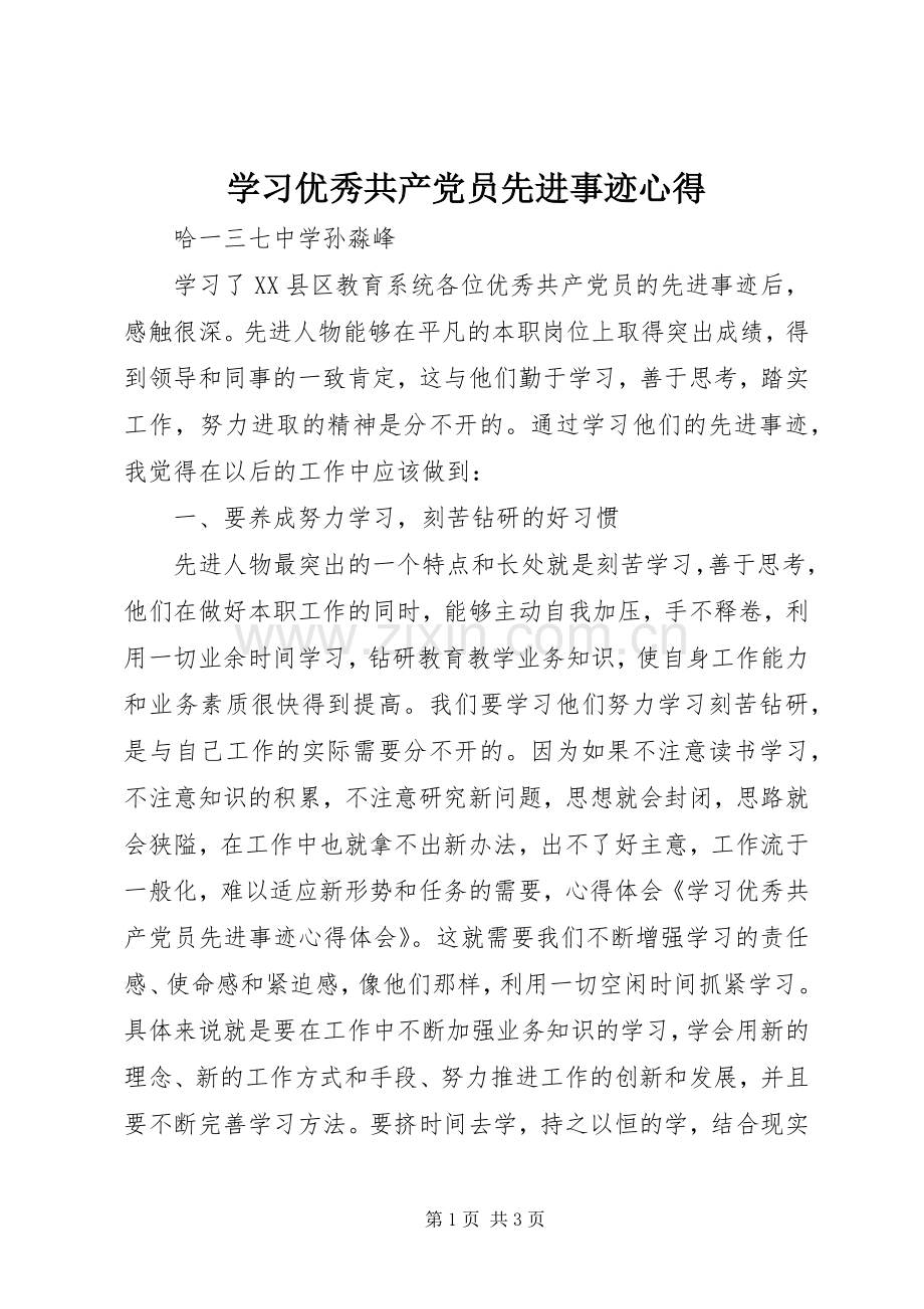学习优秀共产党员先进事迹心得_9.docx_第1页