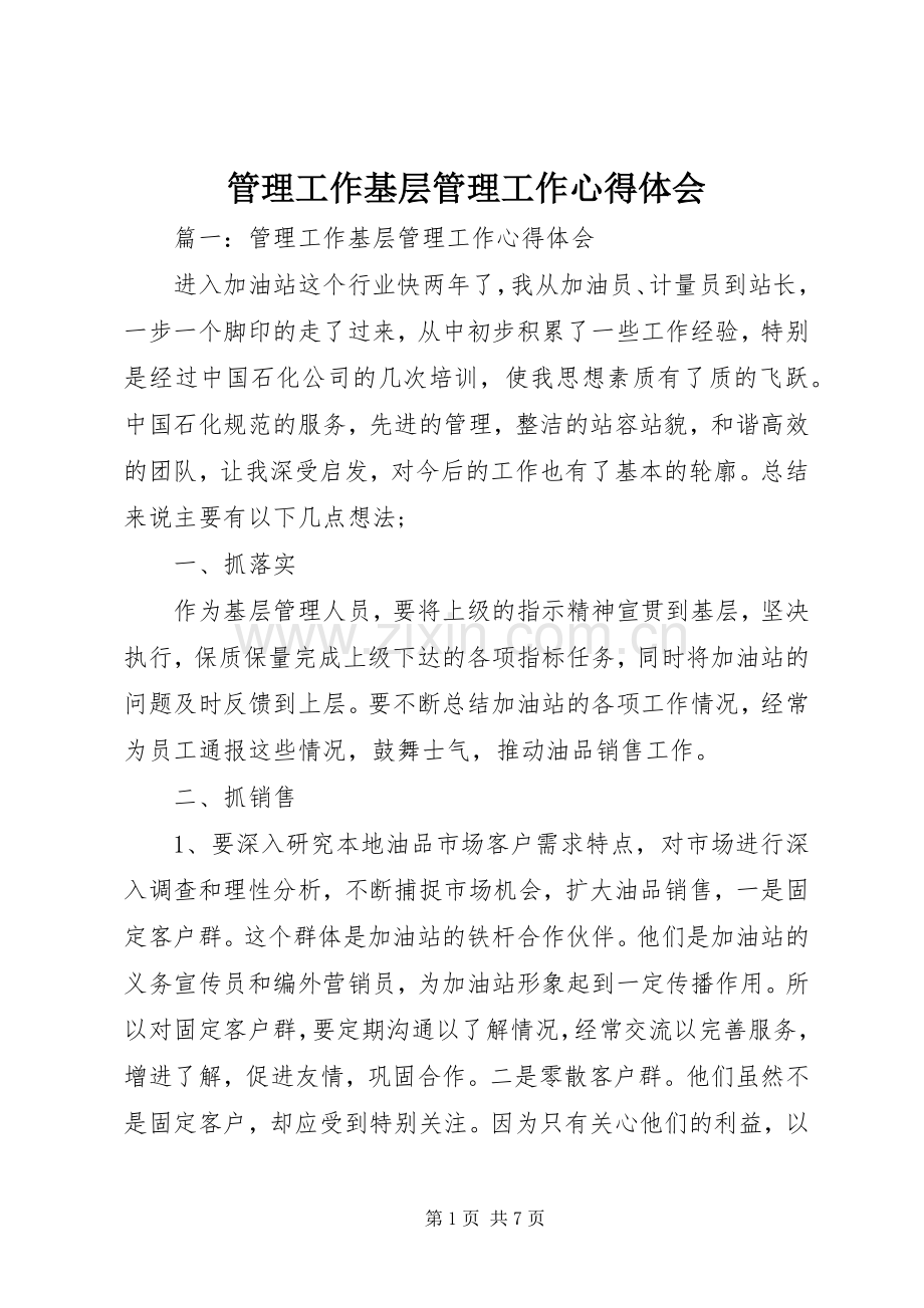 管理工作基层管理工作心得体会.docx_第1页