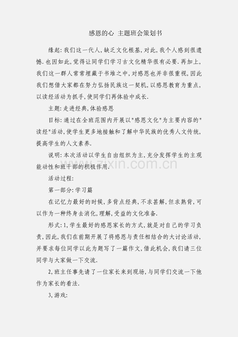 感恩的心 主题班会策划书.docx_第1页