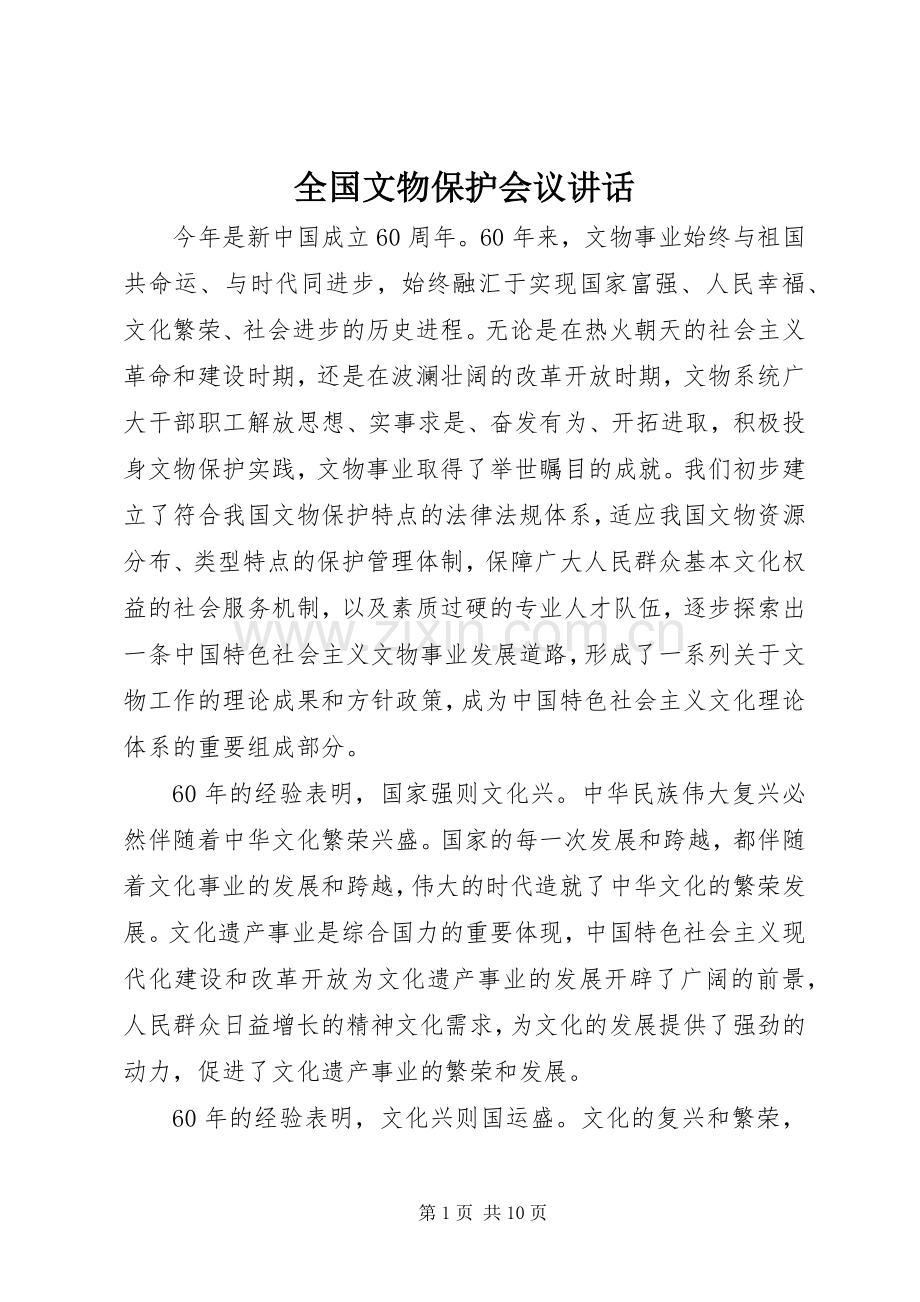 全国文物保护会议讲话.docx_第1页