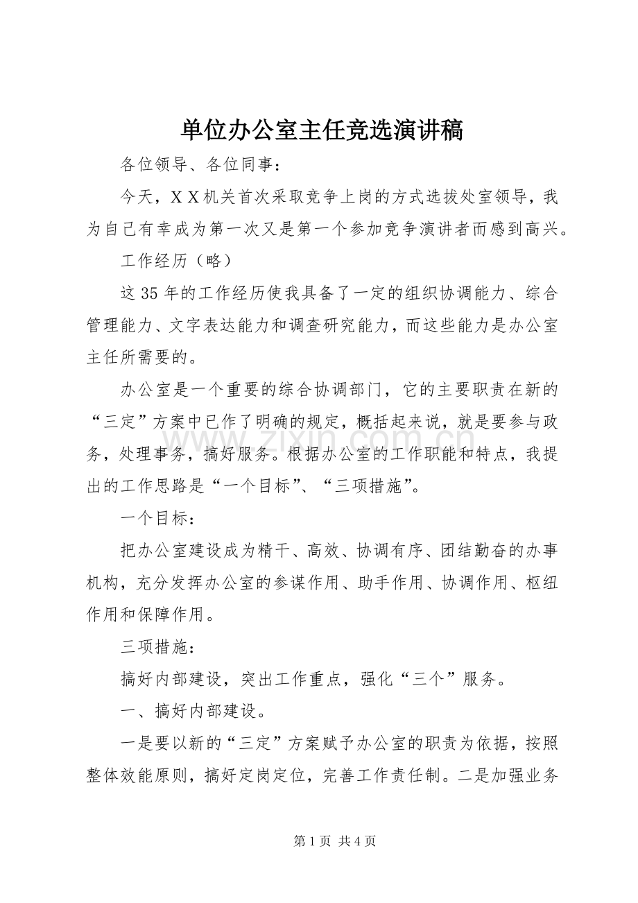 单位办公室主任竞选演讲稿.docx_第1页