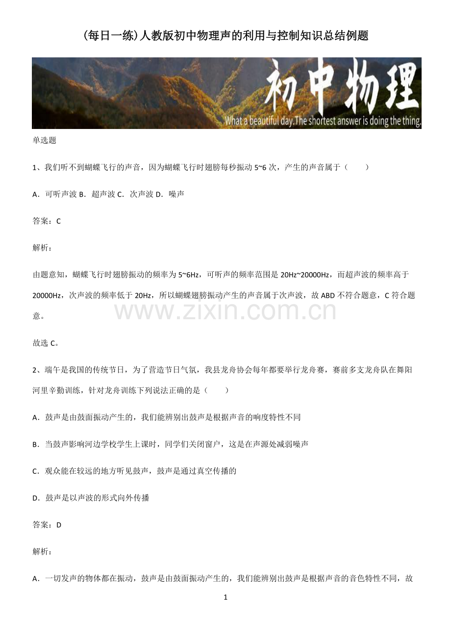 人教版初中物理声的利用与控制知识总结例题.pdf_第1页