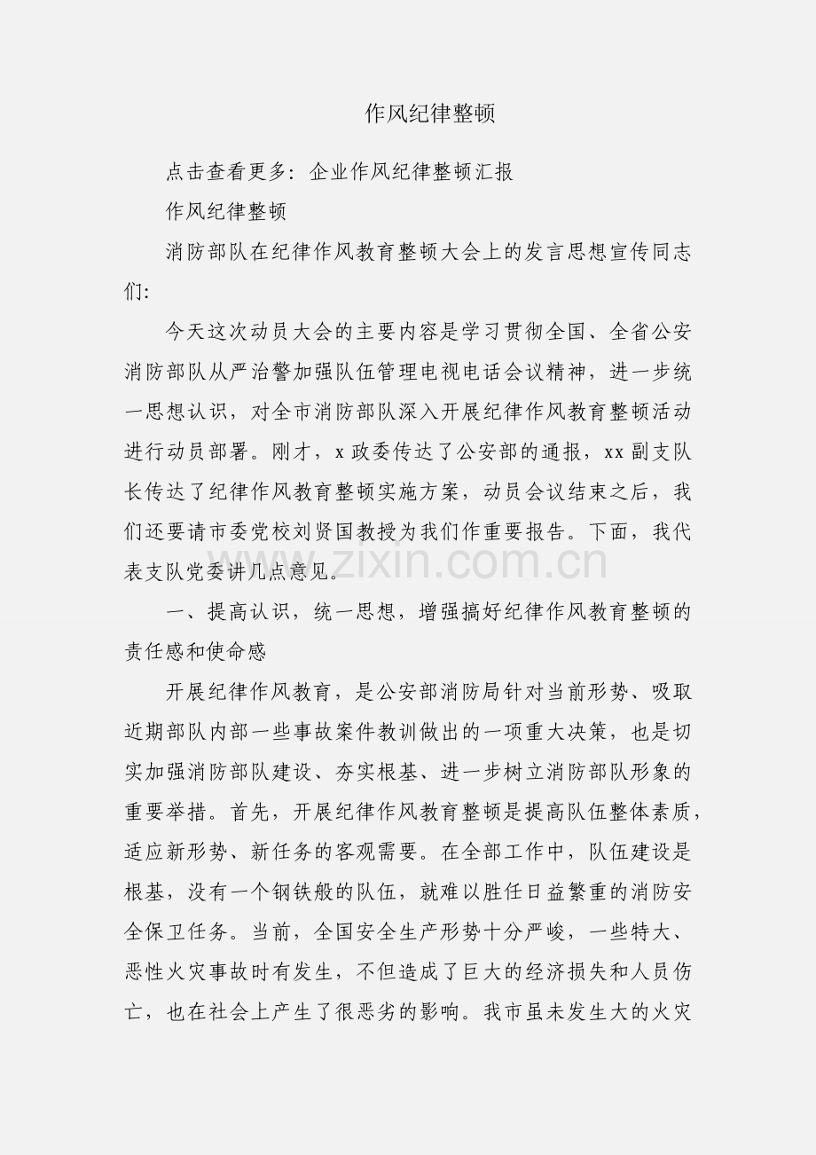 作风纪律整顿.docx_第1页