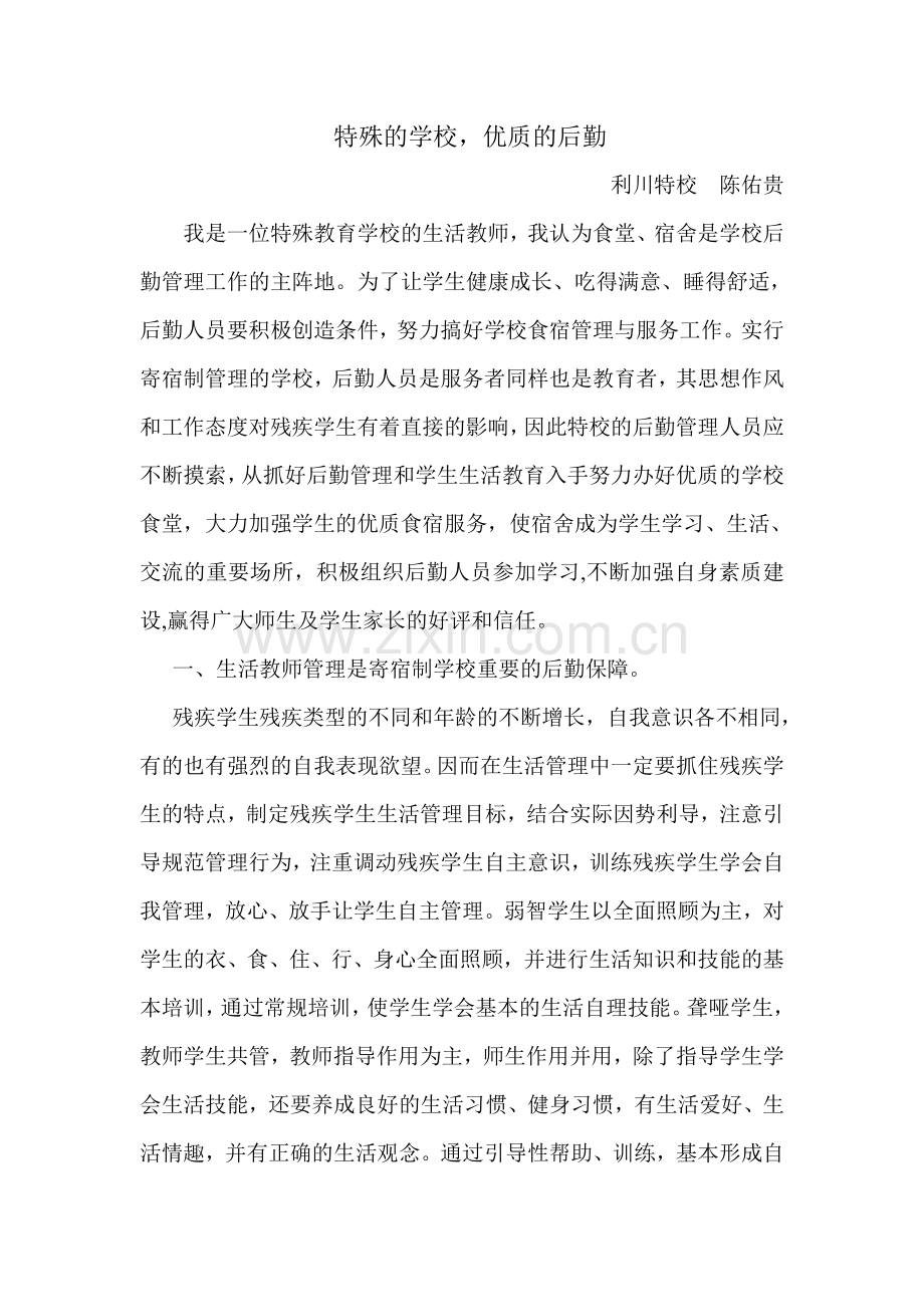 特殊的学校优质的后勤.doc_第1页