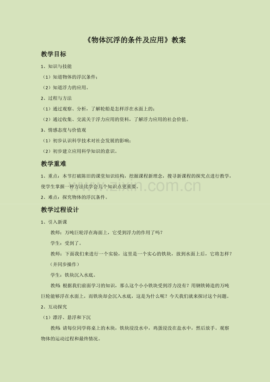 《物体沉浮的条件及应用》教案4.docx_第1页