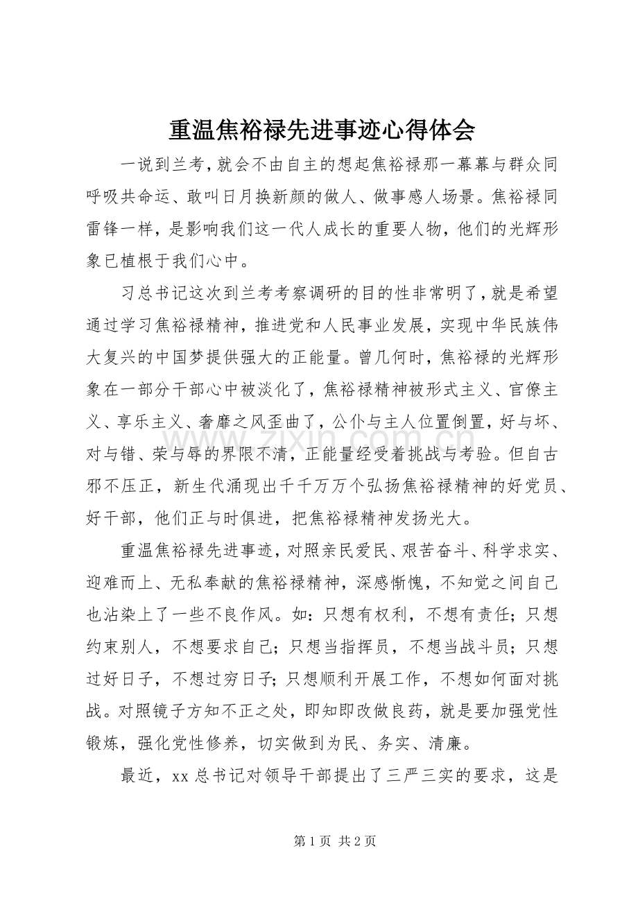 重温焦裕禄先进事迹心得体会.docx_第1页