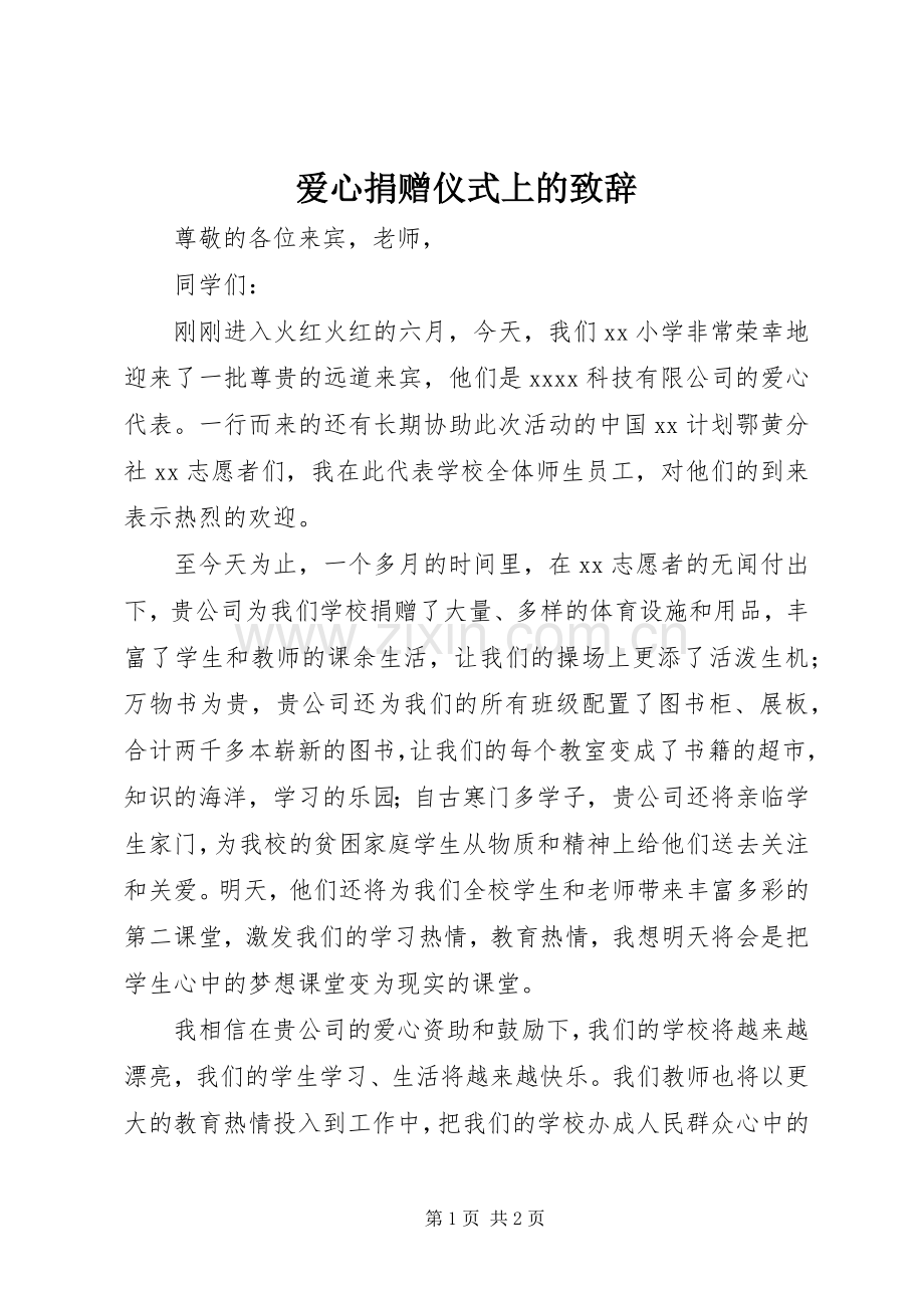 爱心捐赠仪式上的致辞.docx_第1页