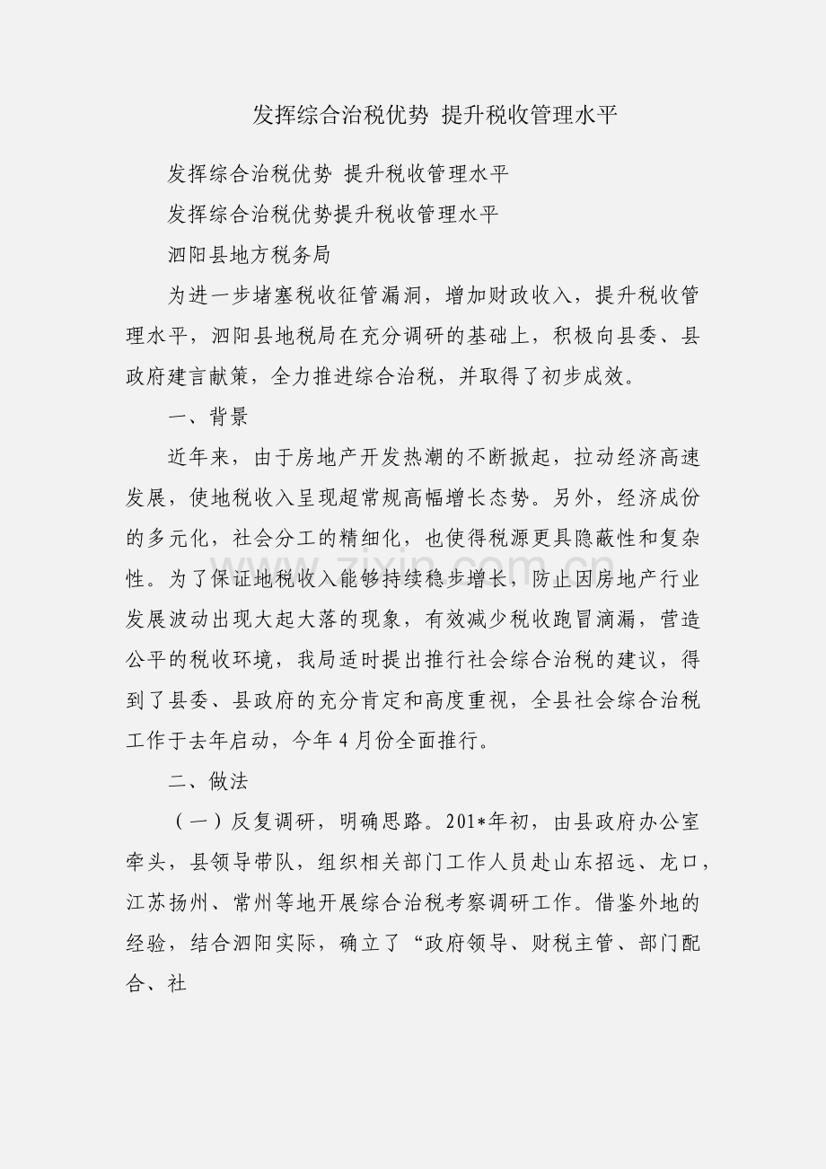 发挥综合治税优势 提升税收管理水平.docx_第1页