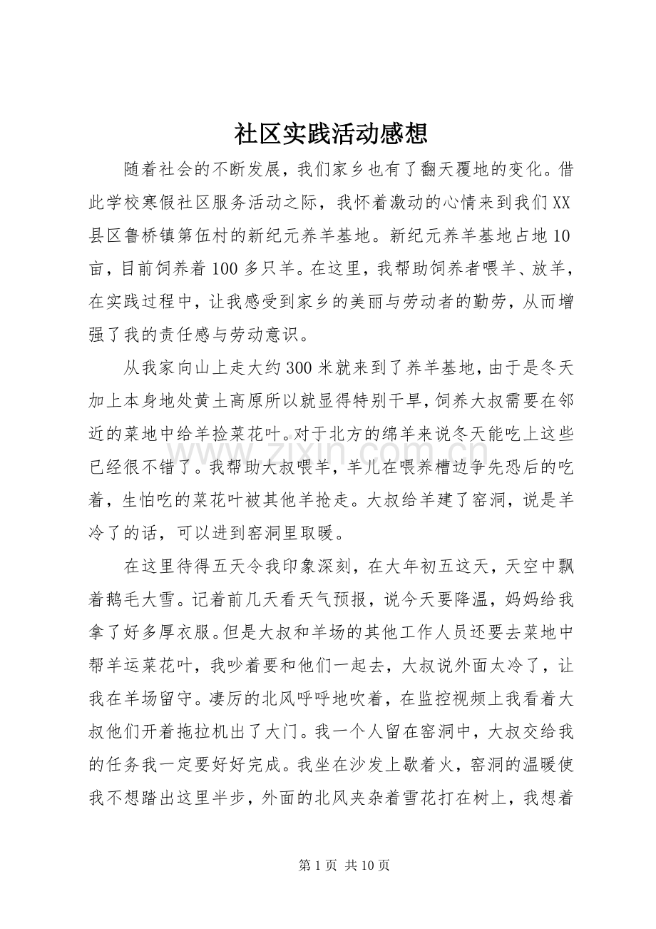 社区实践活动感想.docx_第1页
