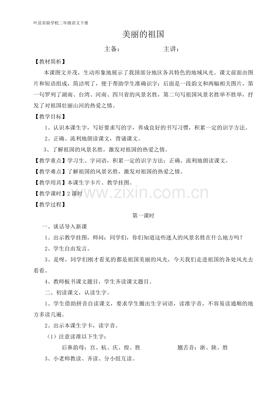 美丽的祖国.doc_第1页