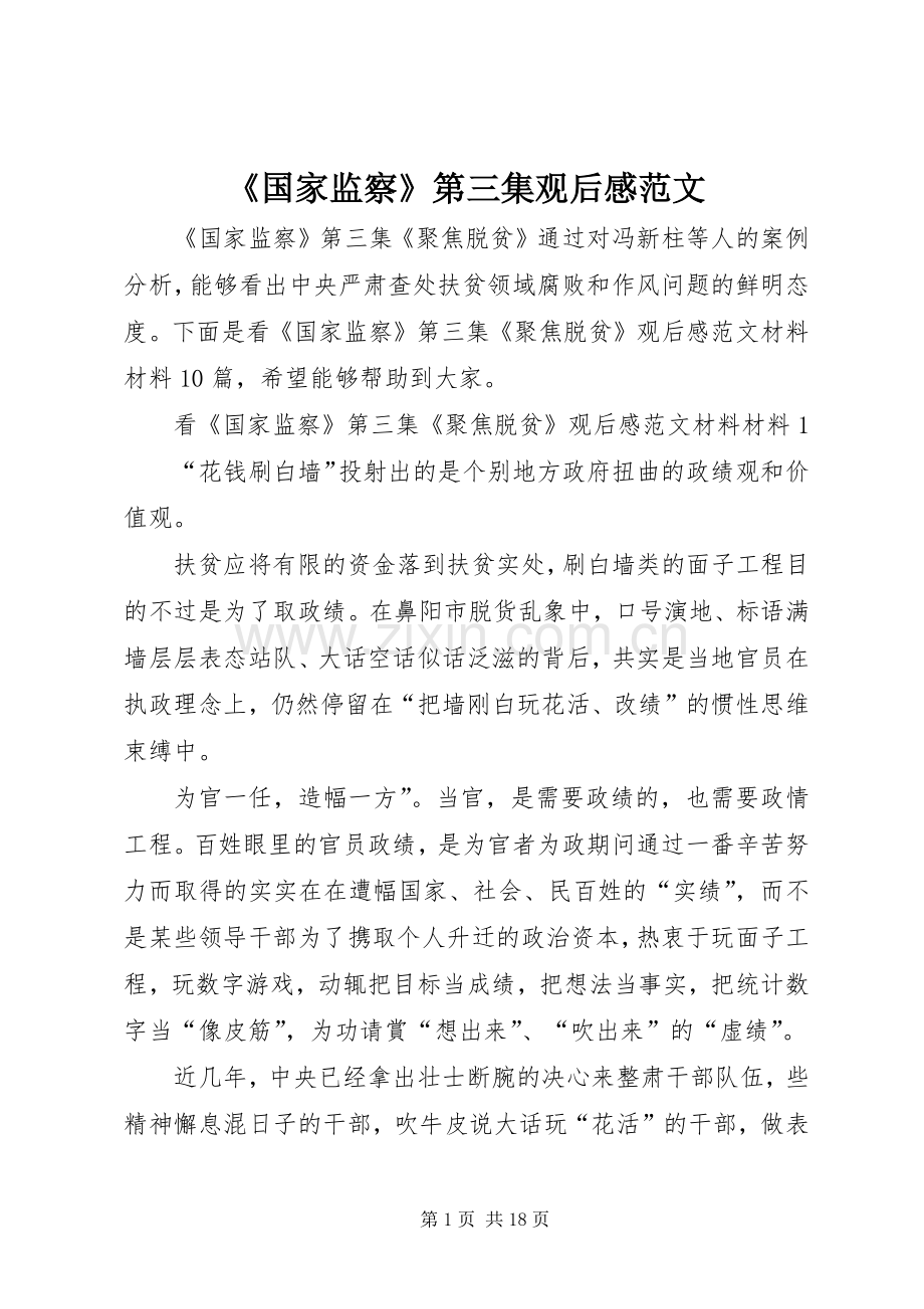 《国家监察》第三集观后感范文.docx_第1页