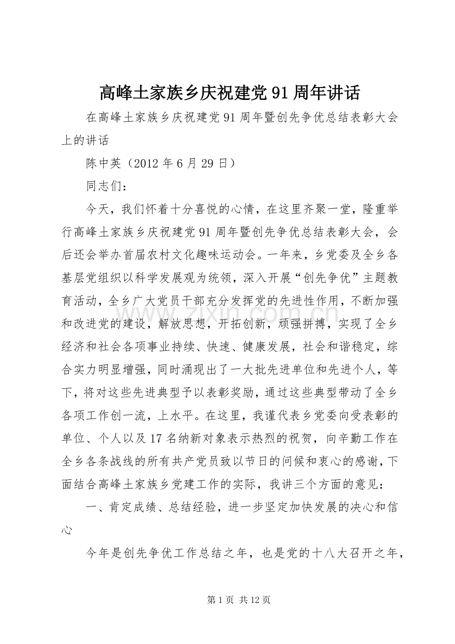 高峰土家族乡庆祝建党91周年讲话.docx_第1页