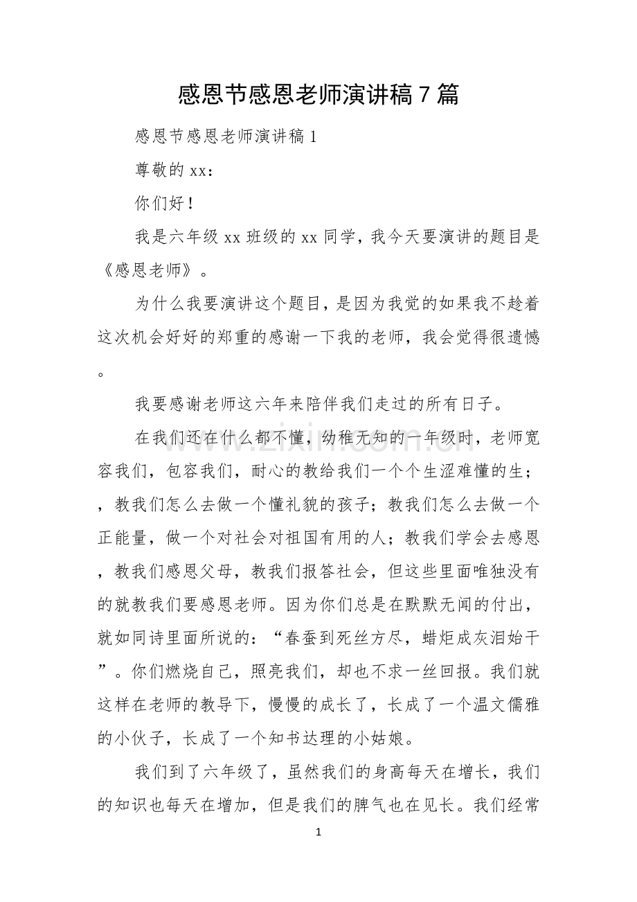 感恩节感恩老师演讲稿7篇.docx_第1页