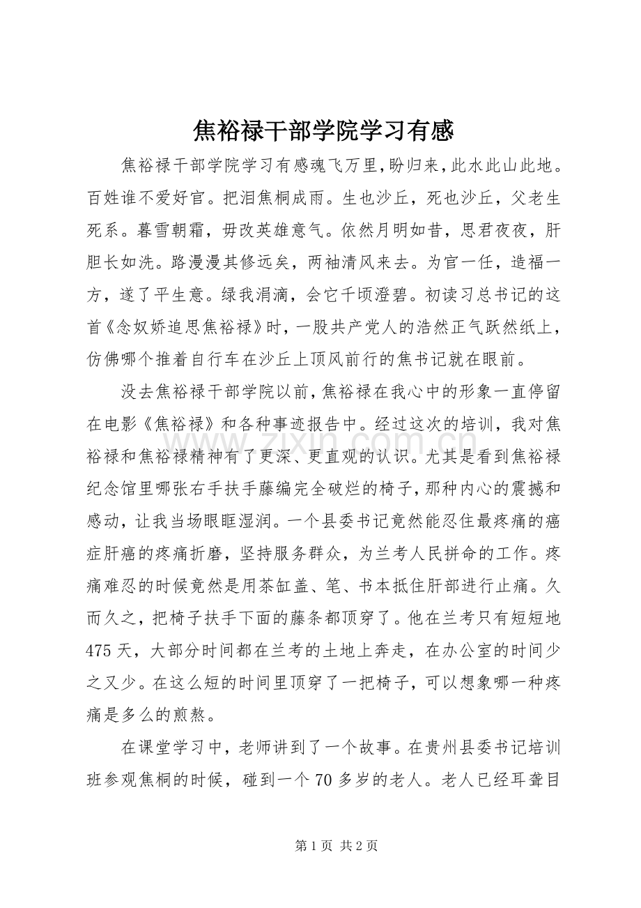 焦裕禄干部学院学习有感.docx_第1页