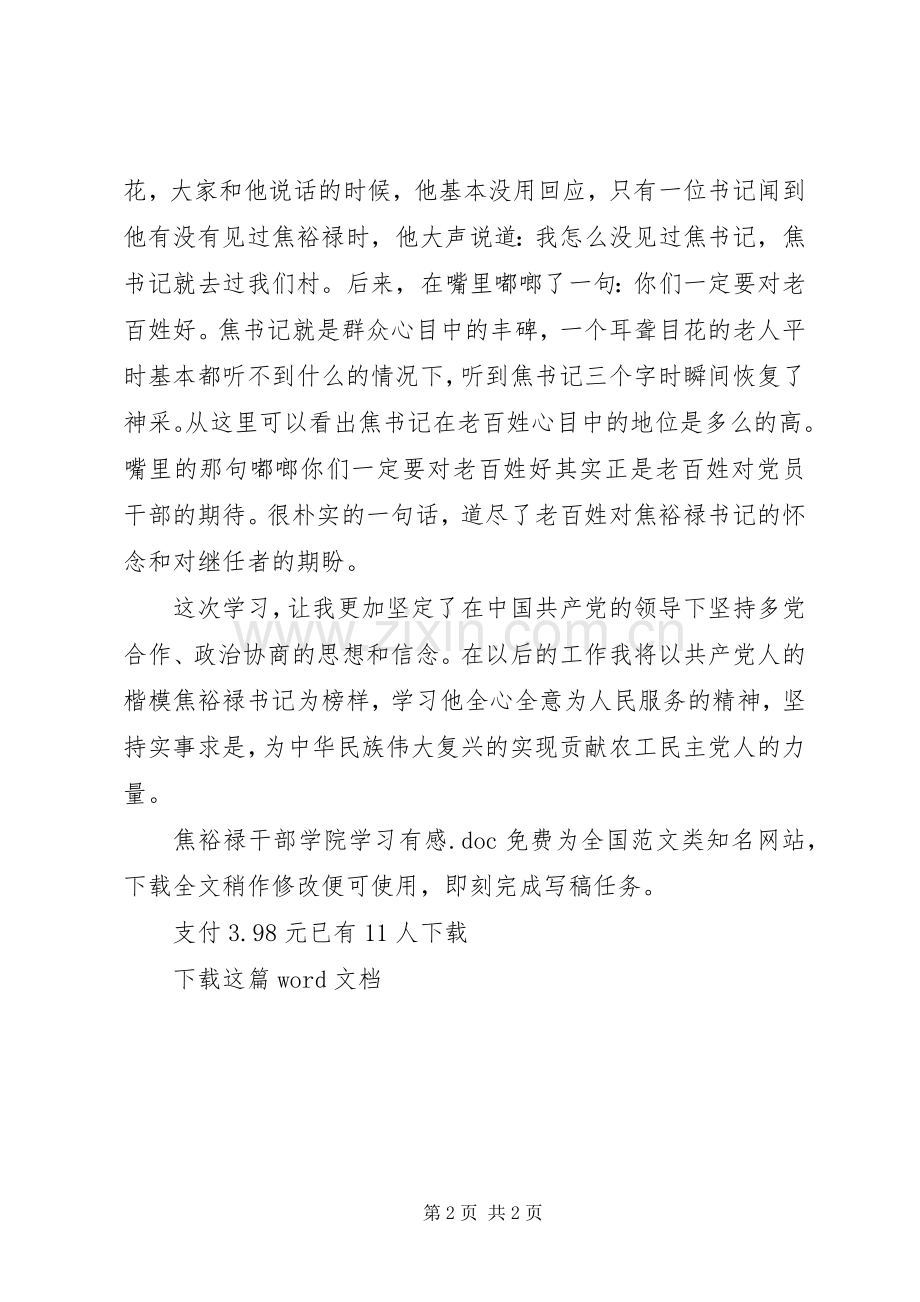焦裕禄干部学院学习有感.docx_第2页