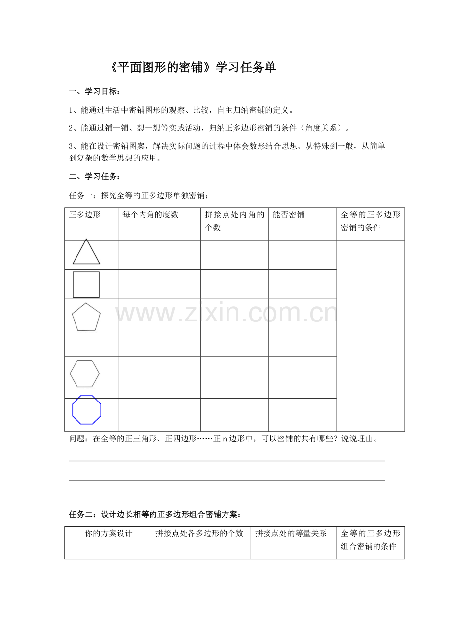 数学活动图形的密铺.docx_第1页
