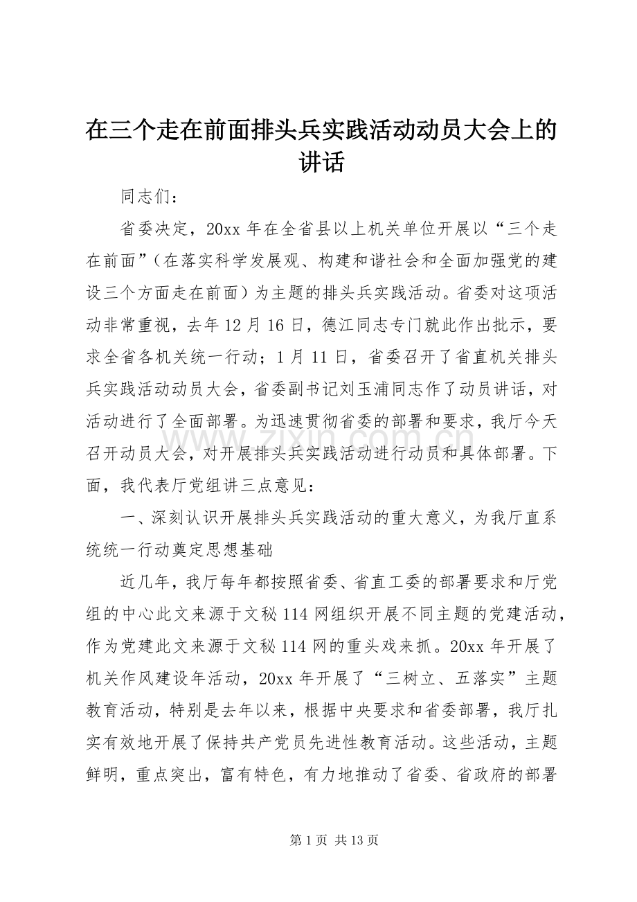 在三个走在前面排头兵实践活动动员大会上的讲话.docx_第1页