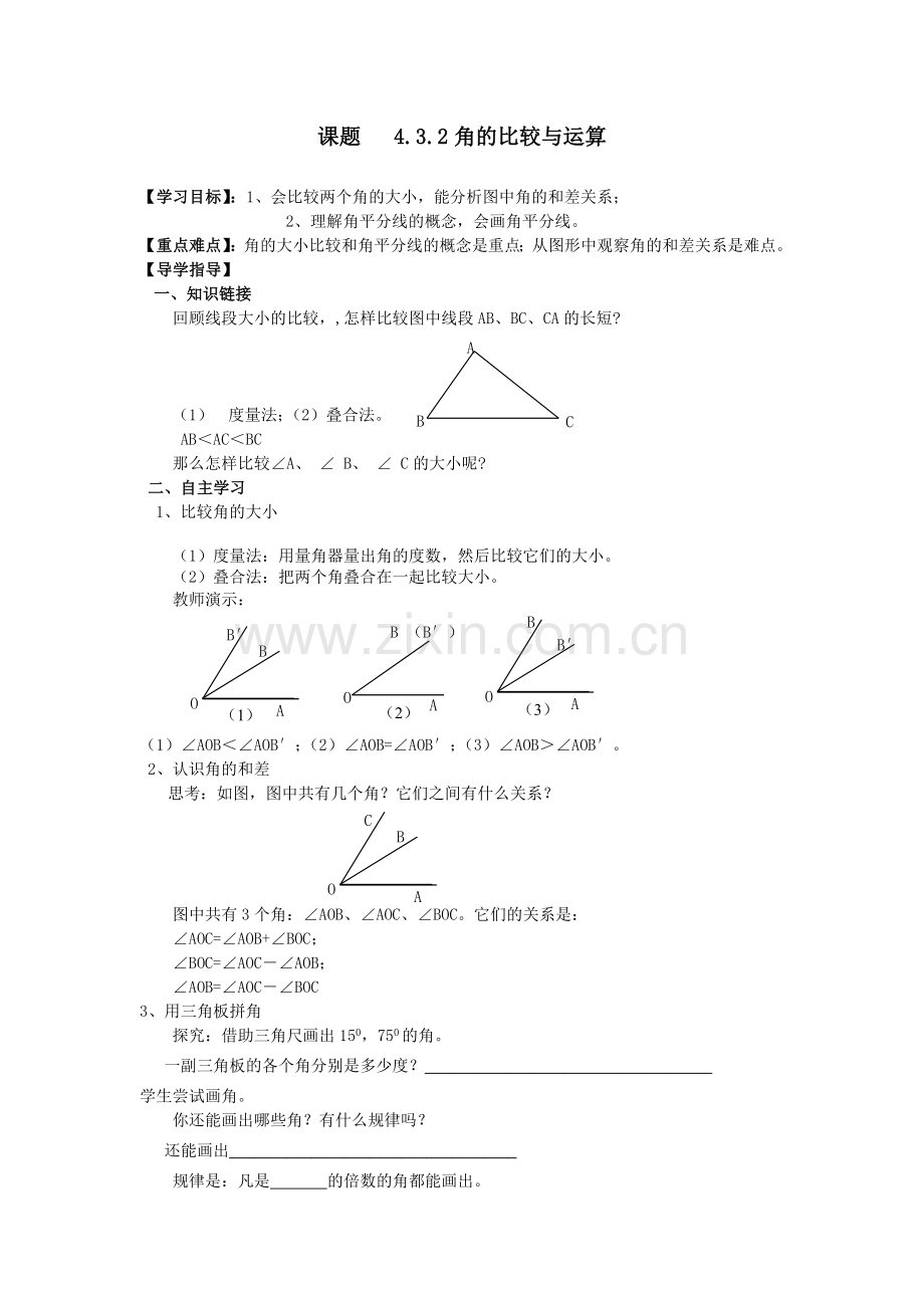 课题4.3.2角的比较与运算.doc_第1页
