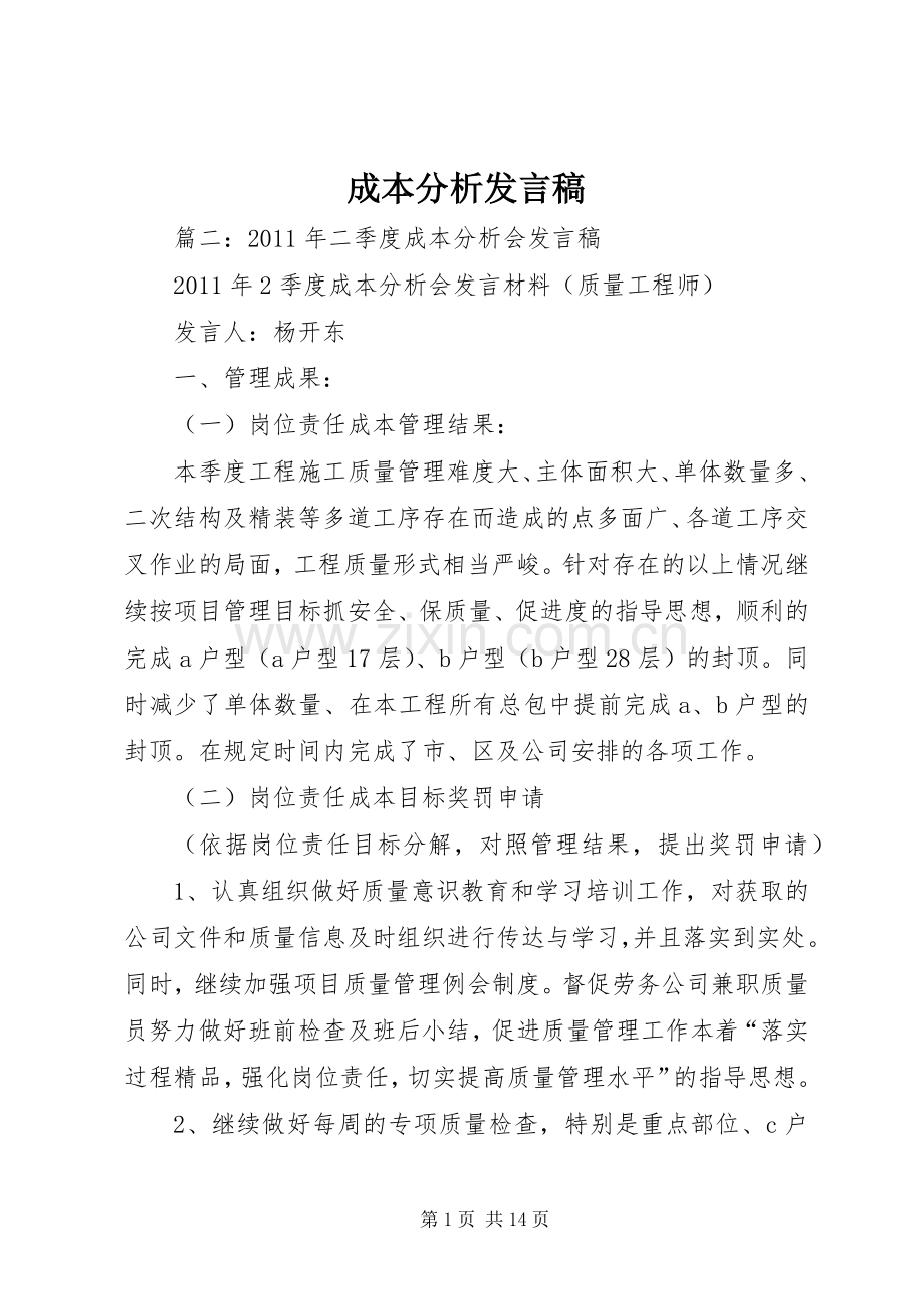成本分析发言稿.docx_第1页