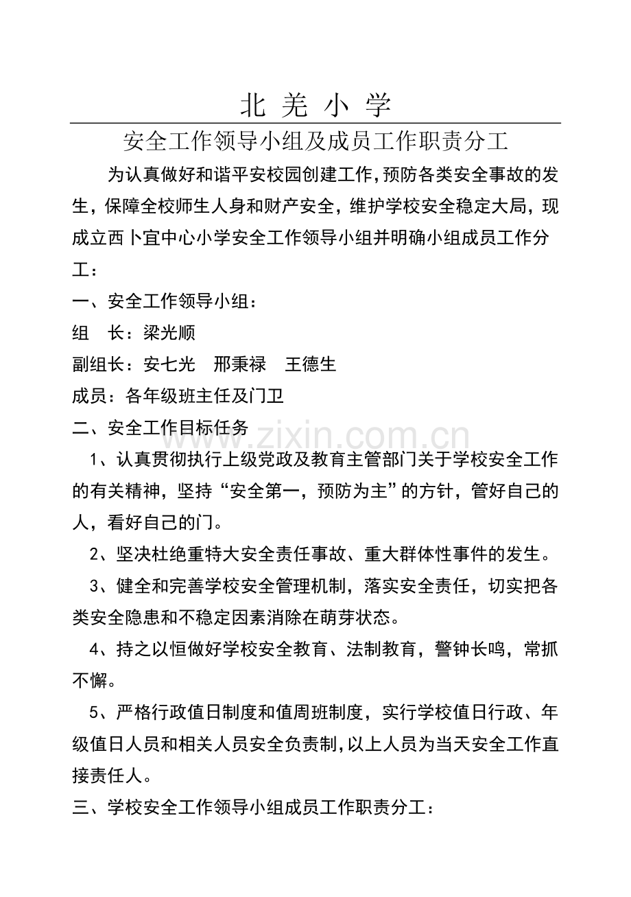 学校安全工作领导小组及成员工作职责分工.doc_第1页