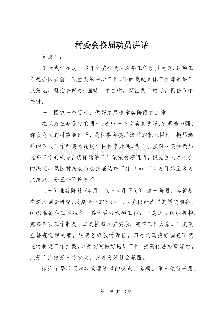 村委会换届动员讲话.docx_第1页