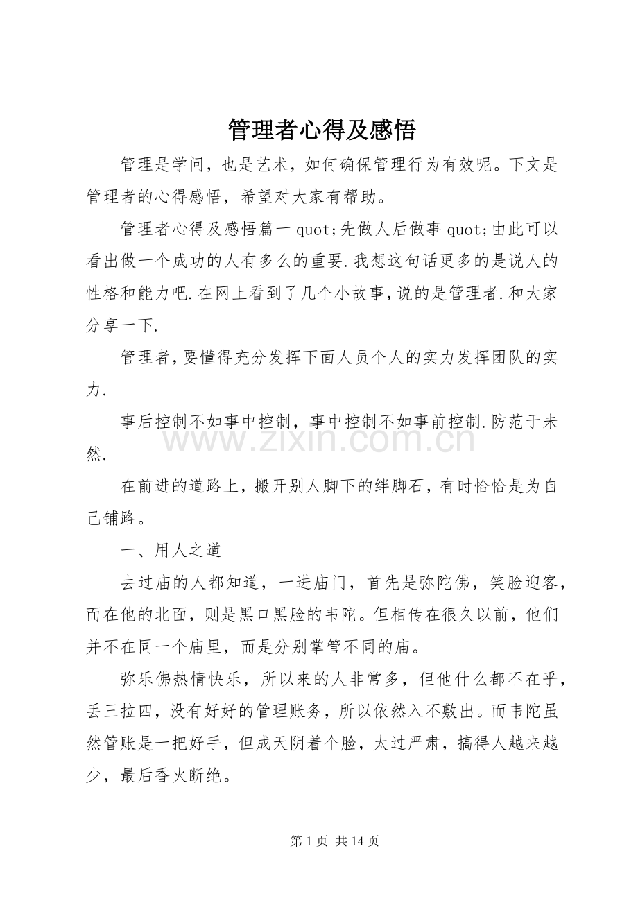 管理者心得及感悟.docx_第1页