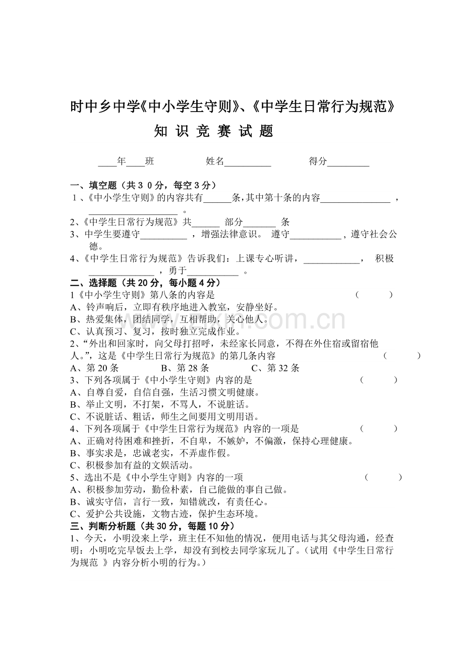 时中乡中学《中小学生守则》《中学生日常行为规范》知识竞赛试题.doc_第1页