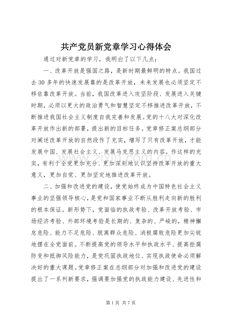 共产党员新党章学习心得体会.docx_第1页