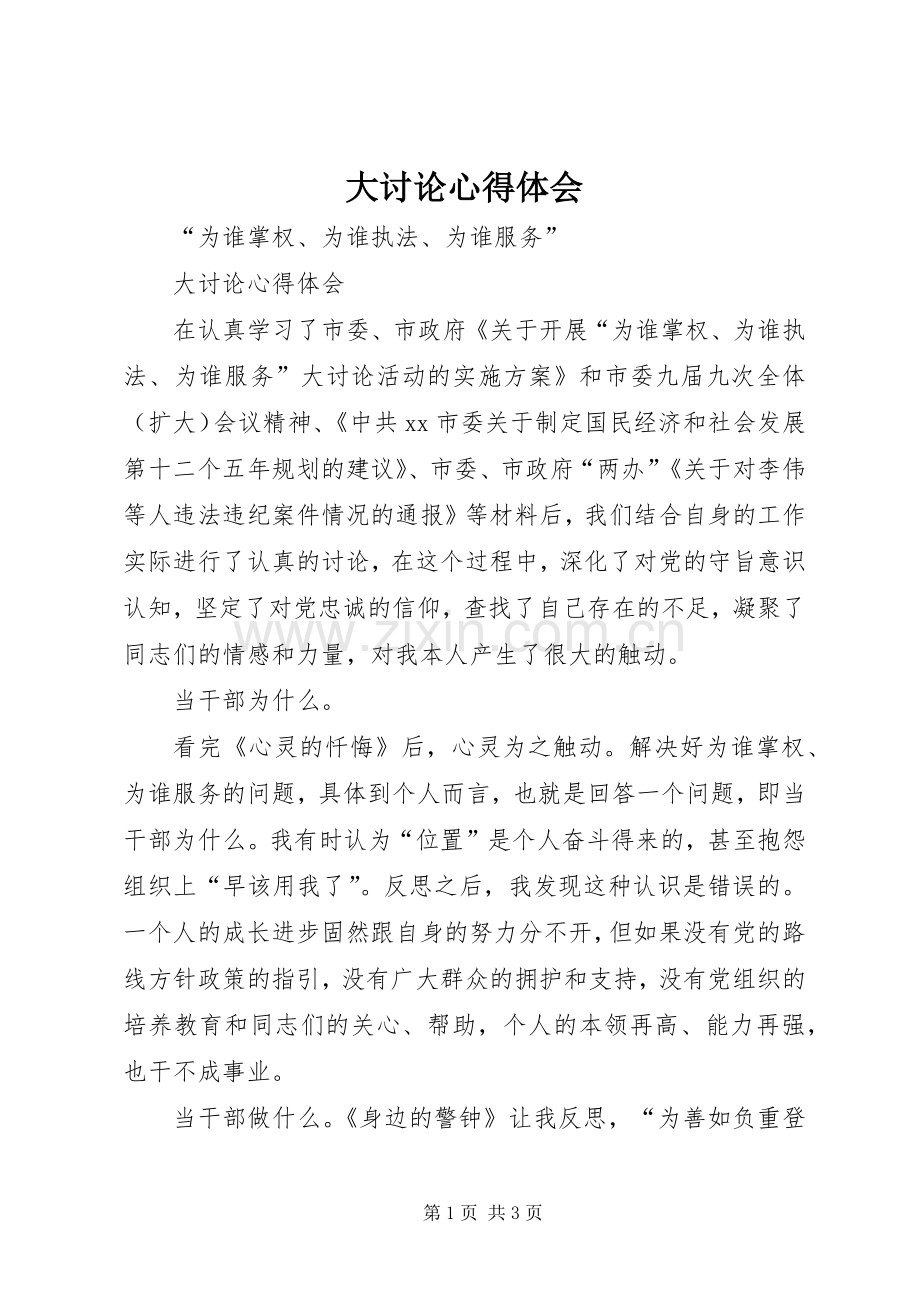 大讨论心得体会.docx_第1页