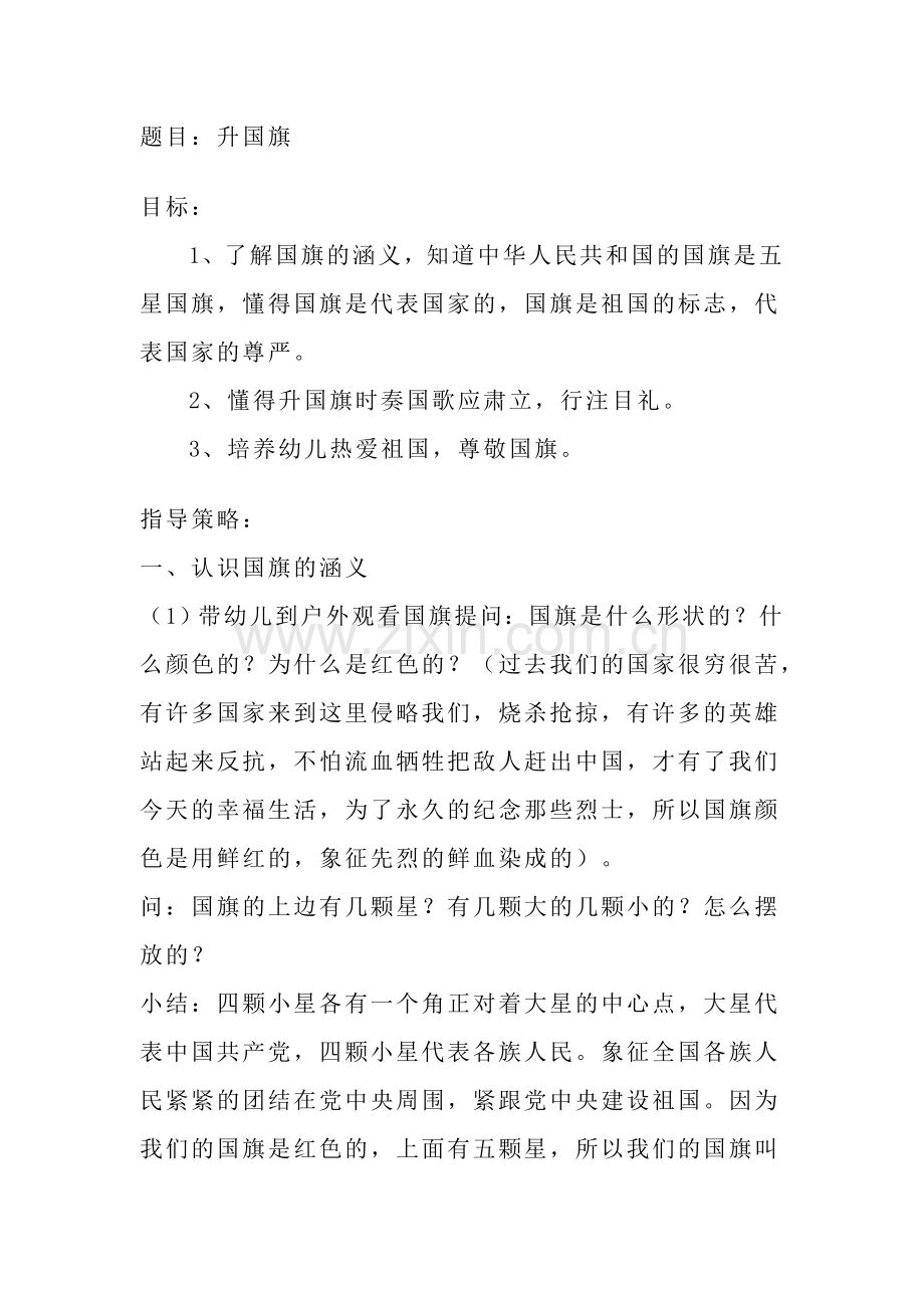 题目：升国旗.doc_第1页