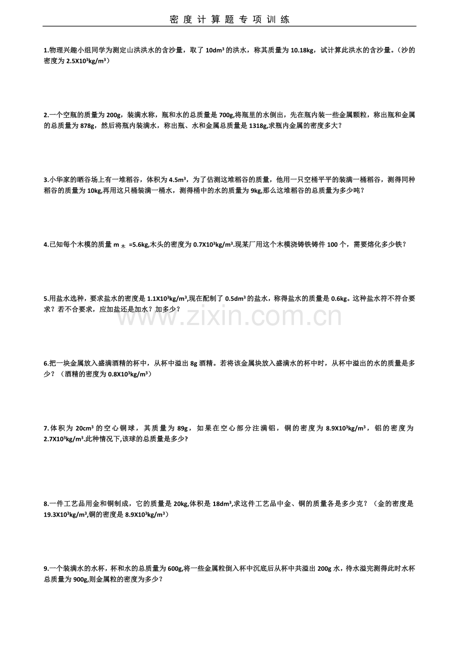 初中物理密度计算题.doc_第1页