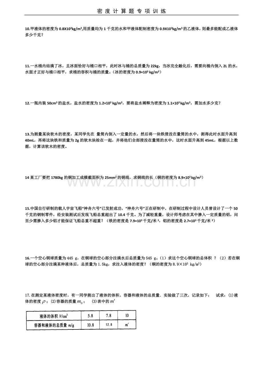 初中物理密度计算题.doc_第2页