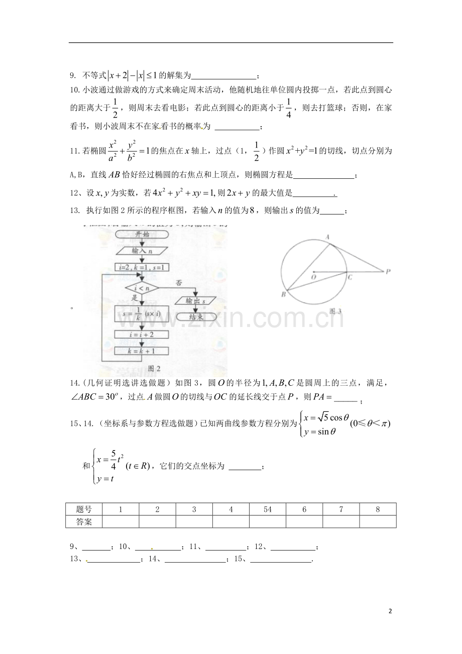 广东省深圳市松岗中学高三数学-选择题填空题限时训练(9)理.doc_第2页