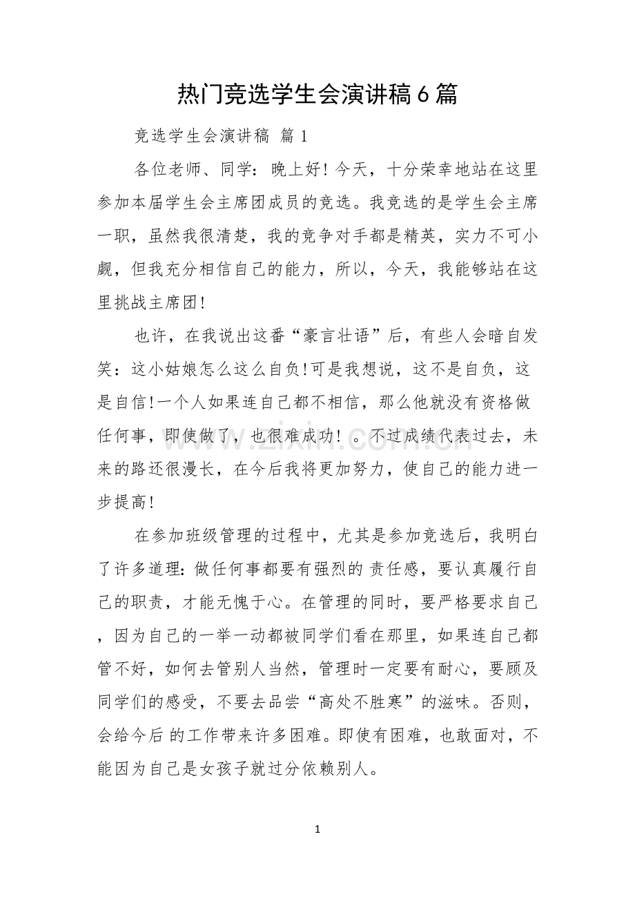 热门竞选学生会演讲稿6篇.docx_第1页