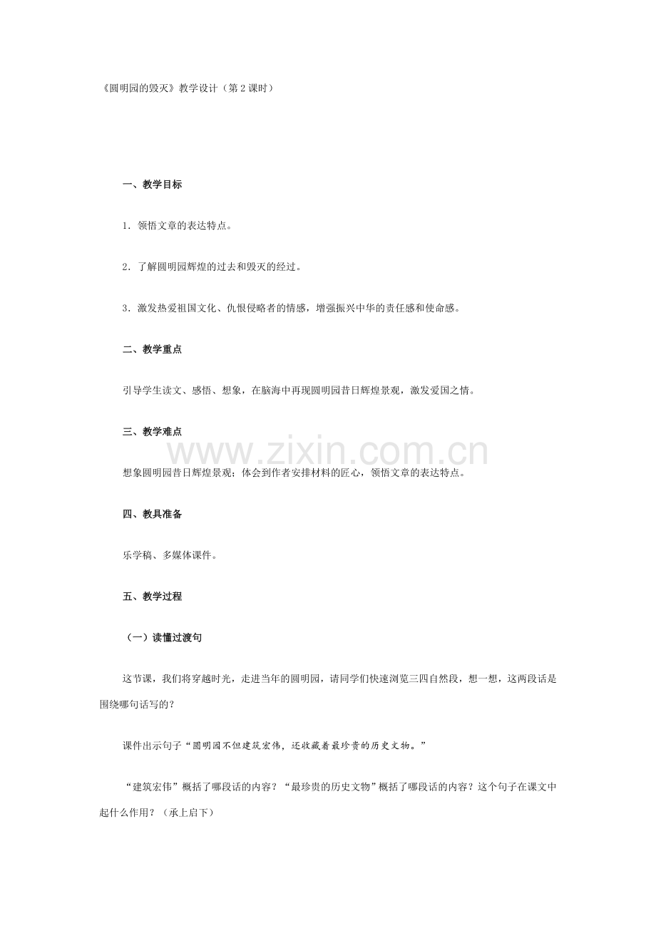 《圆明园的毁灭》教学设计(第2课时).doc_第1页