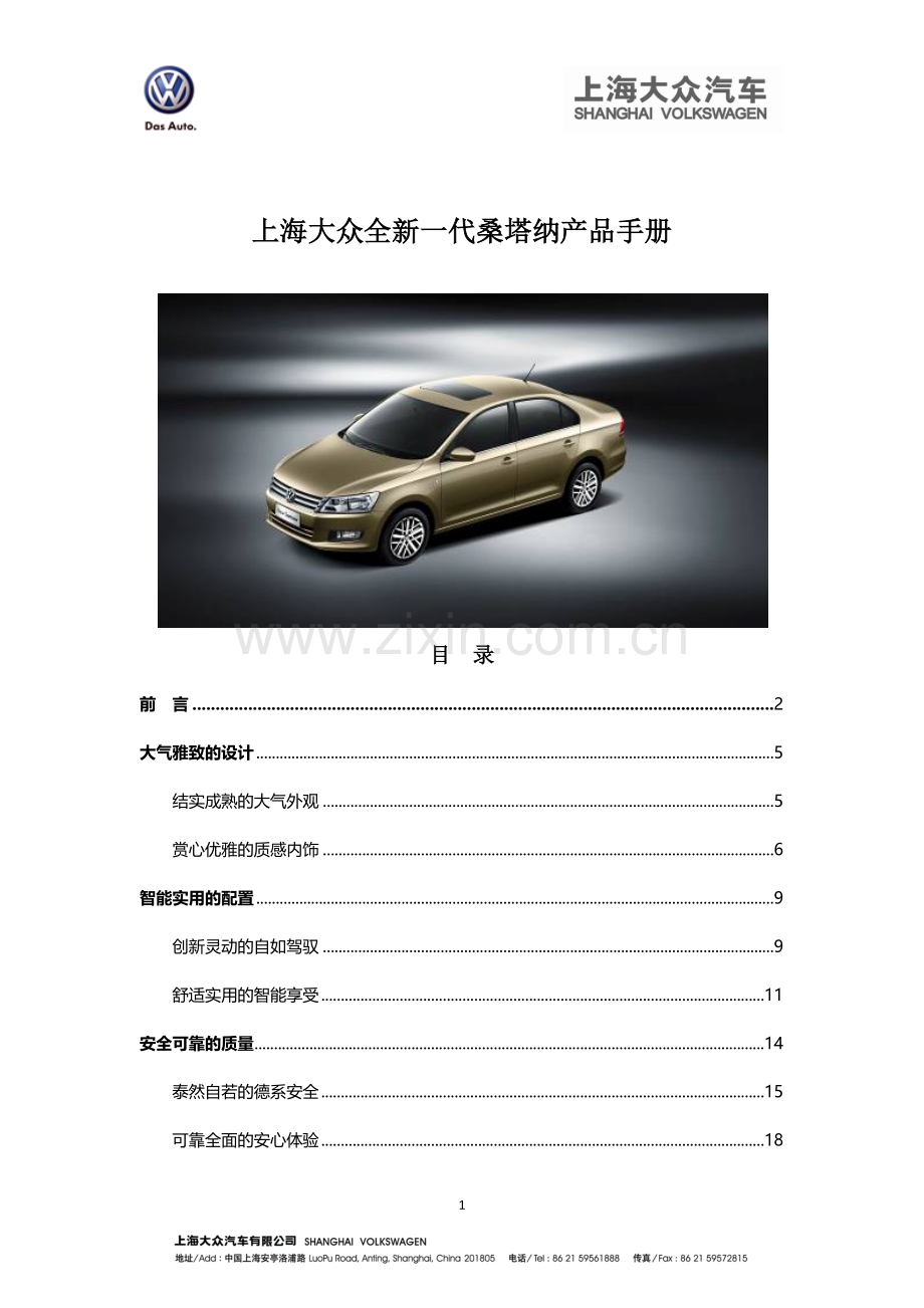 全新一代桑塔纳产品手册.docx_第1页