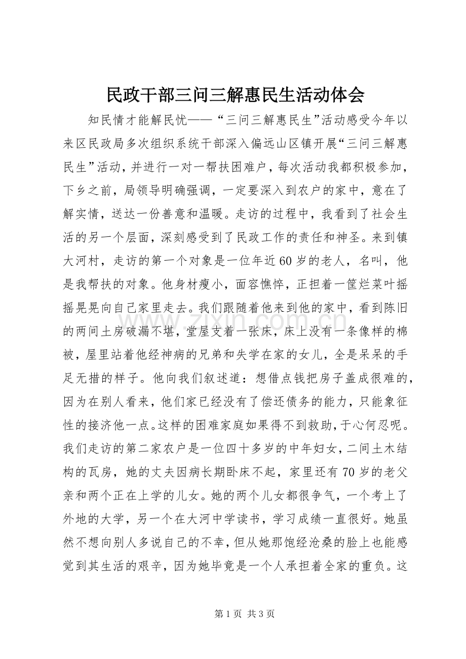 民政干部三问三解惠民生活动体会.docx_第1页