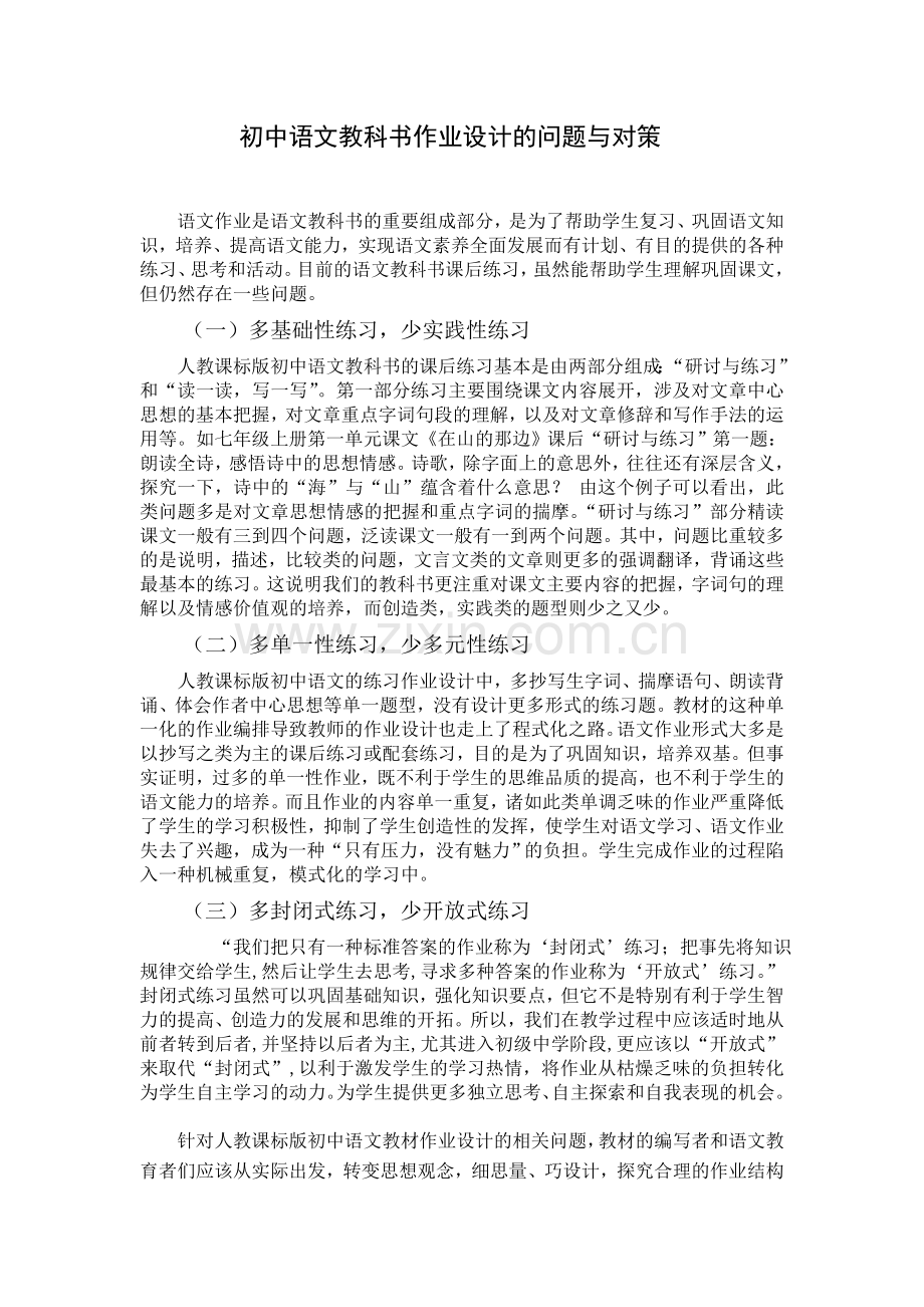 初中语文教科书作业设计的问题与对策.doc_第1页