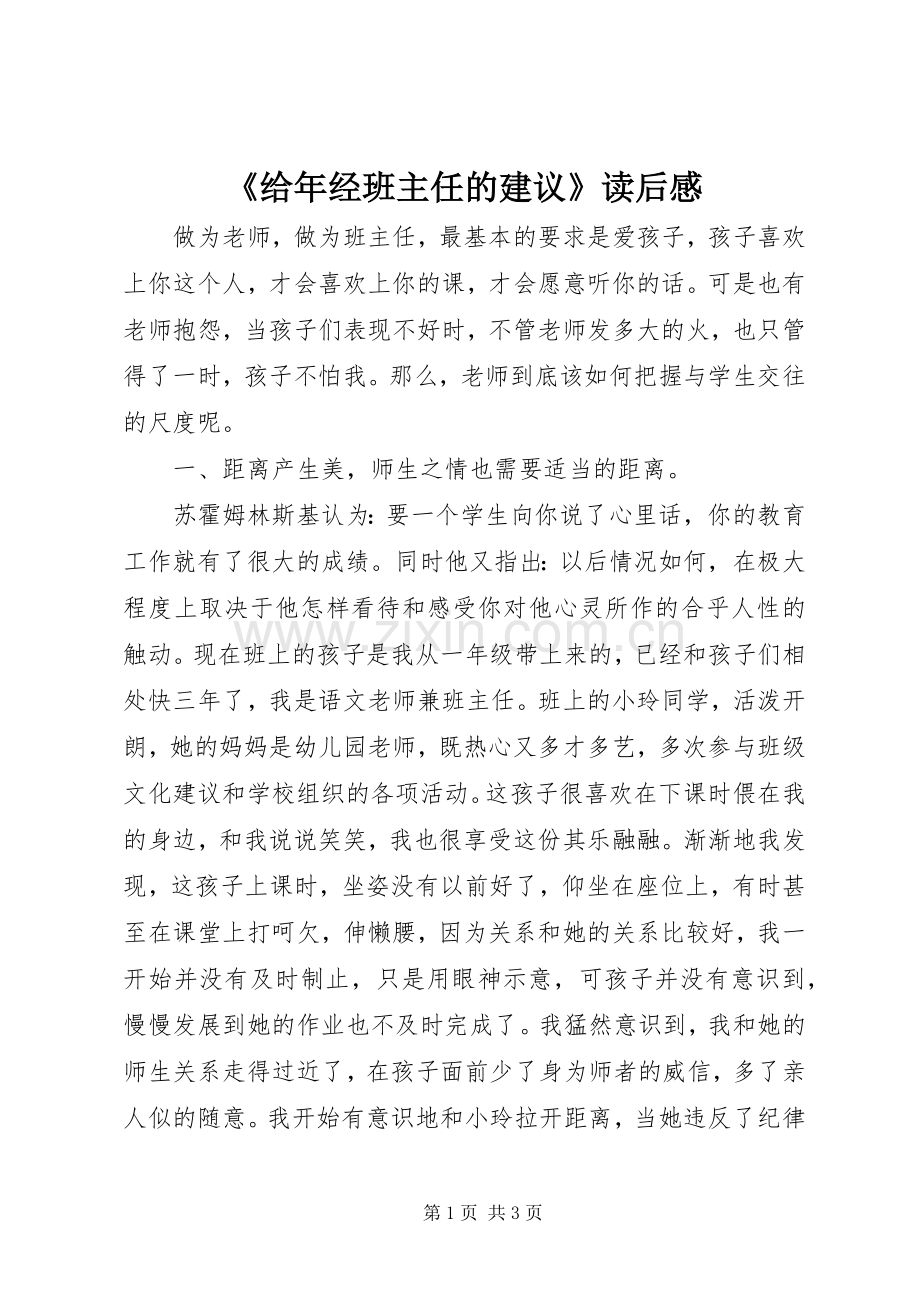 《给年经班主任的建议》读后感.docx_第1页