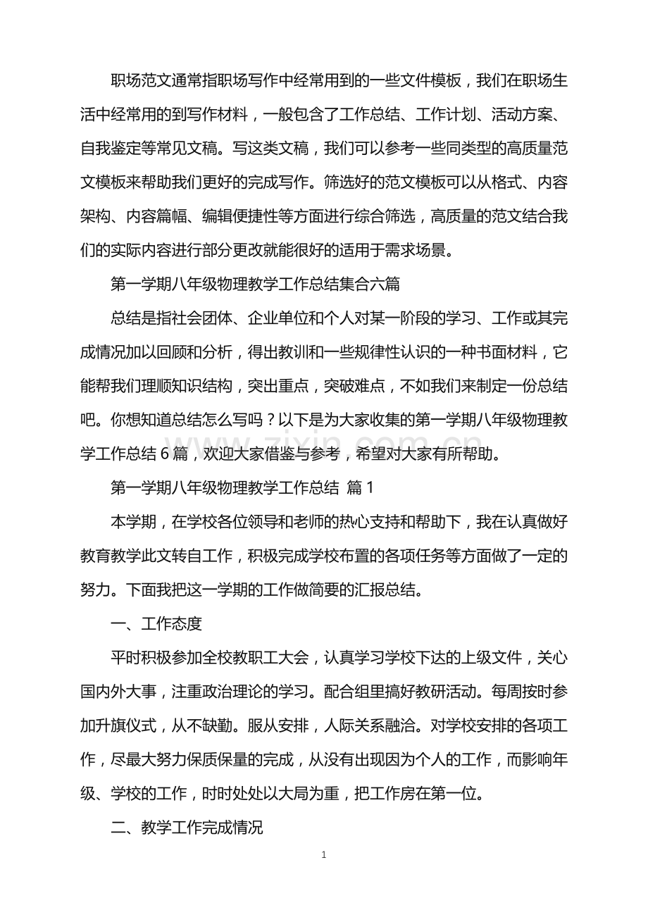 2022年第一学期八年级物理教学工作总结.doc_第1页