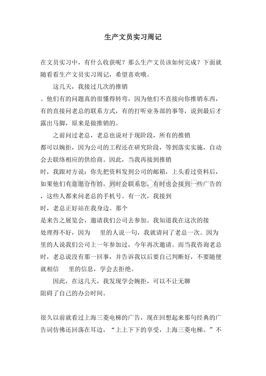 生产文员实习周记.doc_第1页