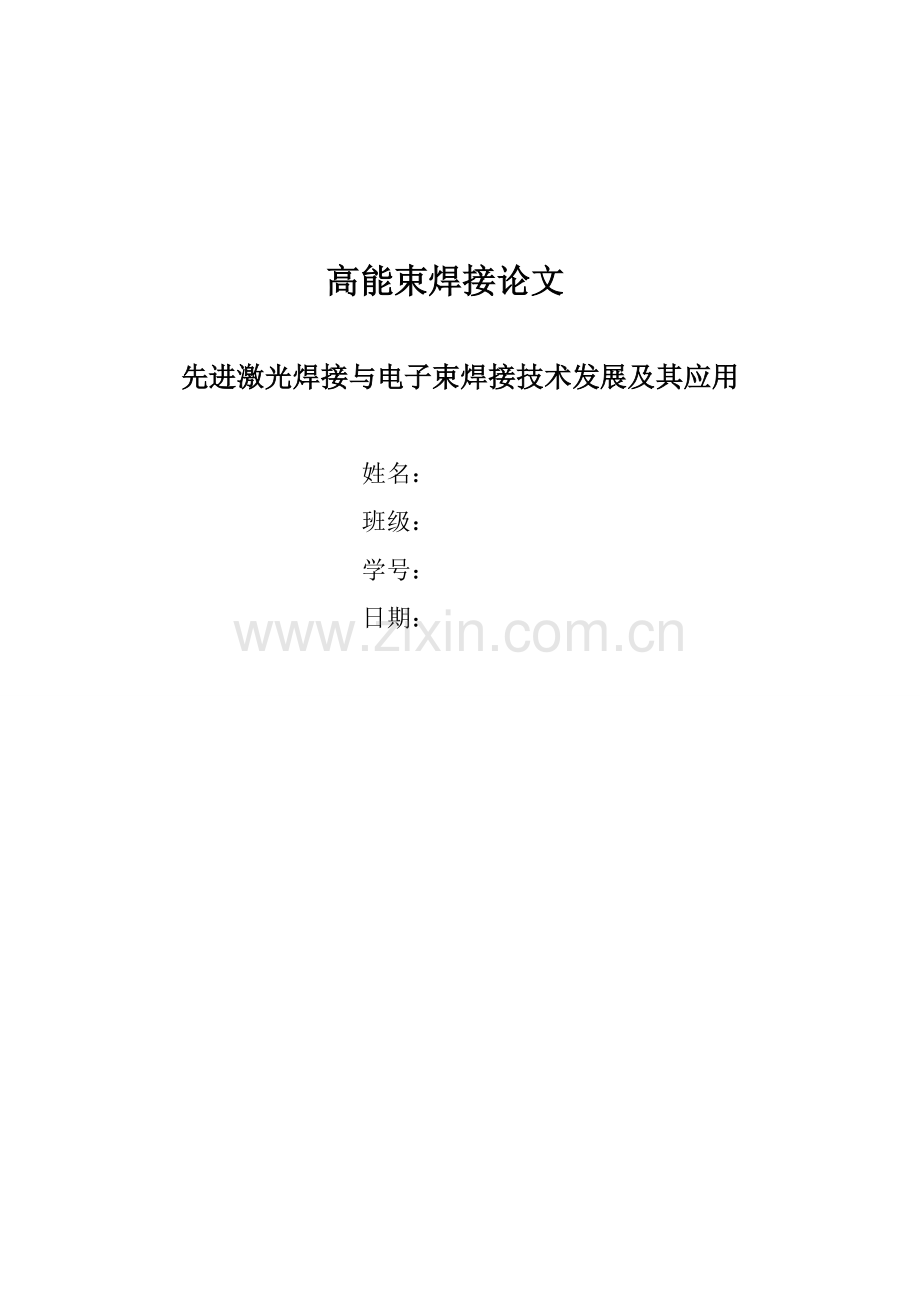 先进激光焊接与电子束焊接技术发展及其应用.doc_第1页